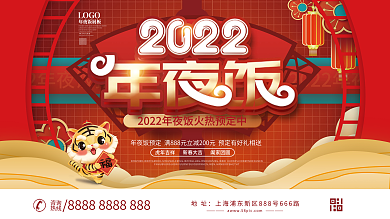 2022虎年酒店饭店年夜饭预订背景板展板