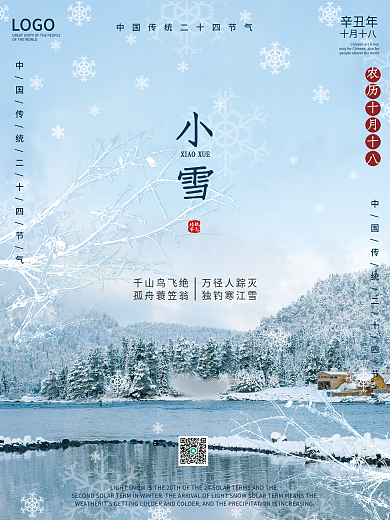 简约小清新创意梦幻小雪二十四节气海报