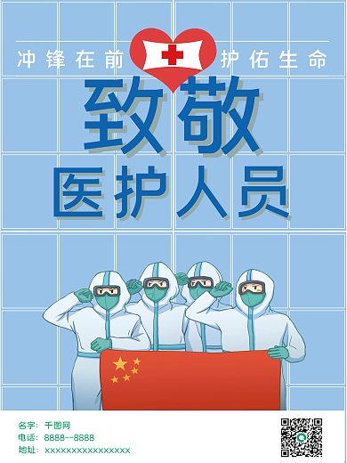 致敬医护人员海报