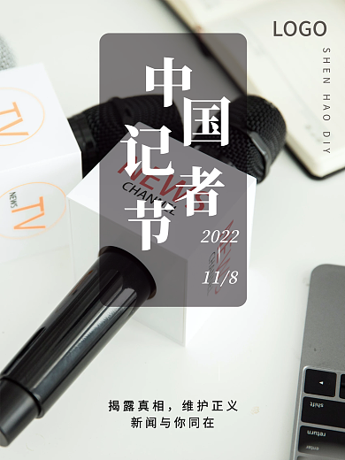 简约中国记者节摄影图节日海报