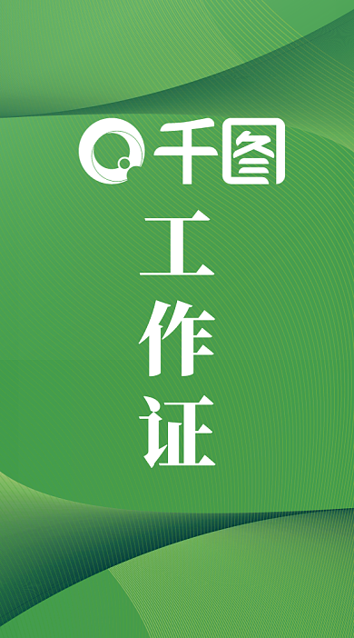 商务渐变绿色工作证