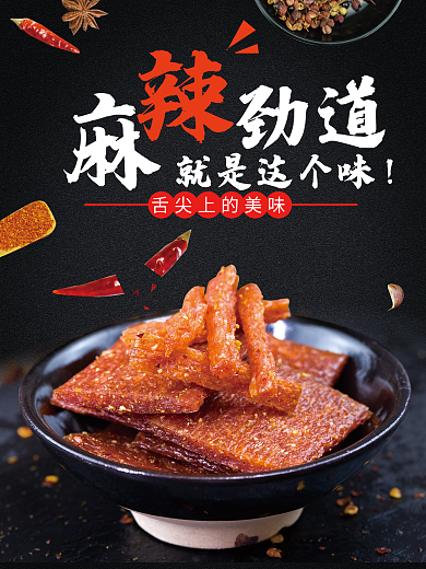 辣条海报麻辣辣条小吃美食熟食电商海报