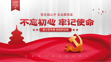 不忘初心牢记使命党建海报展板背景