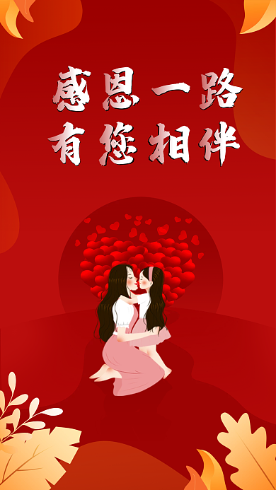 感恩节海报app手机红色爱心人物插画UI