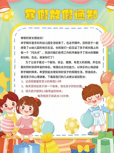 卡通可爱寒假中小学放假通知海报