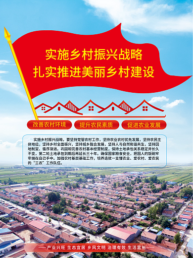 乡村振兴战略海报