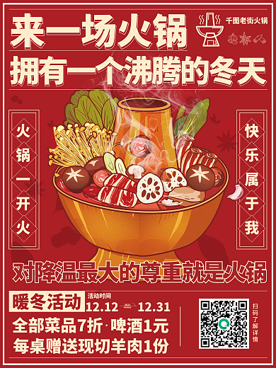 复古手绘天冷就要吃火锅创意手绘海报