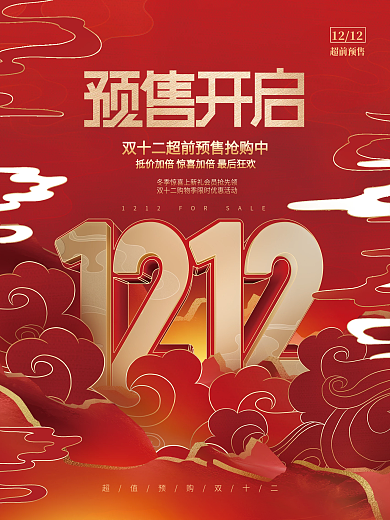 创意中国风国潮风双十二优惠折扣促销海报