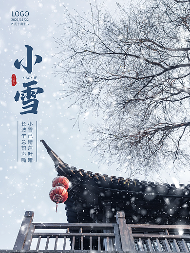 二十四节气小雪节日海报大雪简约下雪冬天