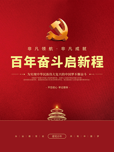 党建风建党百年党史中国梦不忘初心党政海报