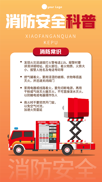 中国消防宣传科普