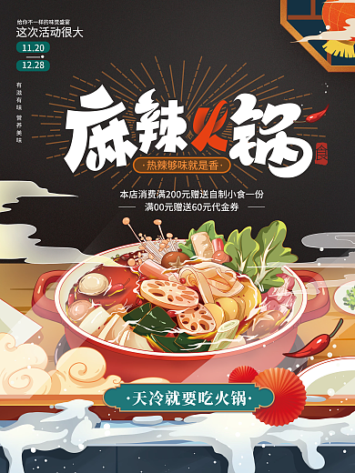 天冷就要吃火锅创意手绘海报