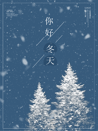 你好冬天简约节气海报