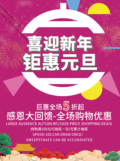 喜迎新年钜惠元旦