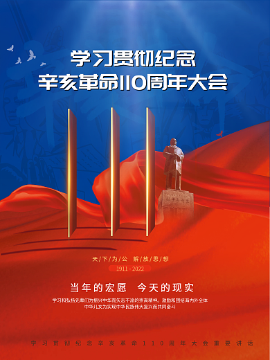纪念辛亥革命110周年创意海报