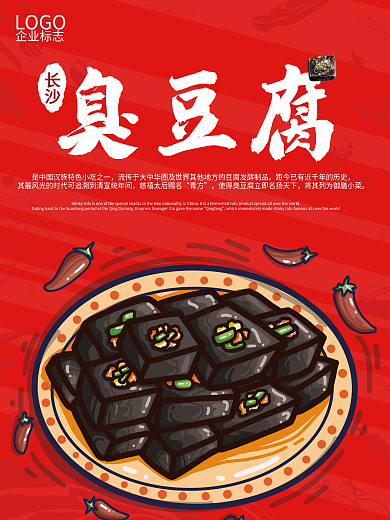 简约宣传长沙臭豆腐海报