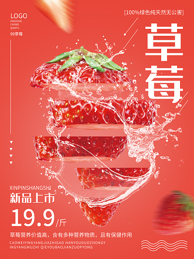 红色草莓新鲜上市新品宣传海报