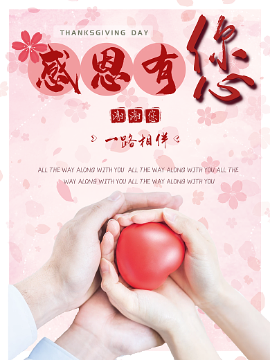 感恩节感谢红心大手握小手樱花粉色温暖海报