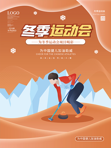 冬季运动会冰球项目宣传海报