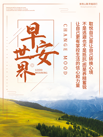 早安海报正能量鸡汤日签早晨风景朋友圈配图