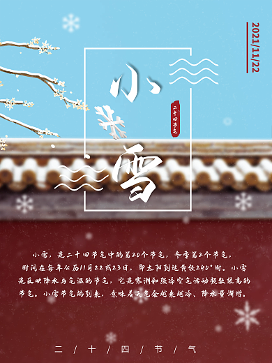 小雪二十四节气海报