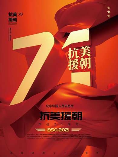 C4D抗美援朝71周年纪念日海报