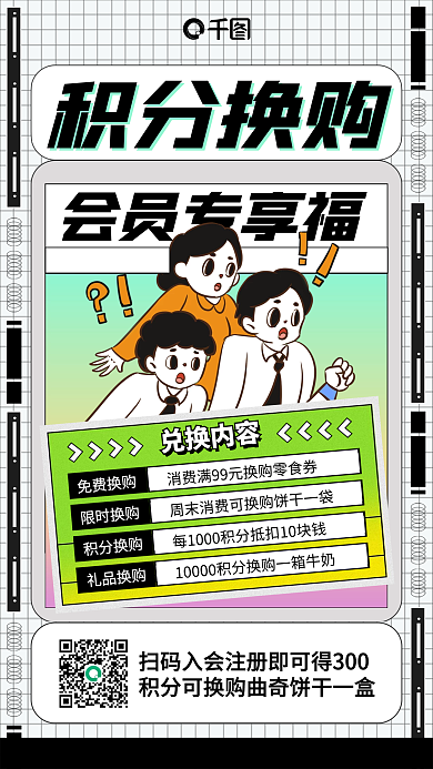 积分换购福利活动手机海报