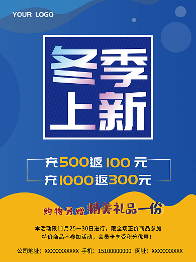 冬季上新新品上市促销海报
