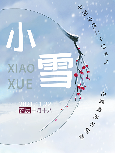 二十四传统节日小雪