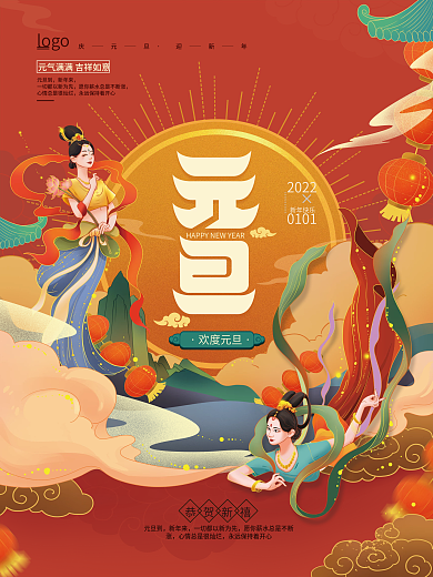 手绘国潮敦煌绯红元旦喜庆海报