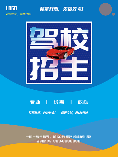 数量有限先报先考驾校招生宣传海报
