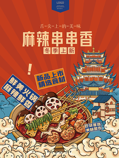 麻辣火锅串串香美食餐饮店铺国潮插画海报