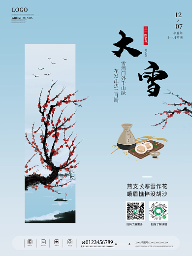 简约中国风二十四节气大雪节日冬季宣传海报