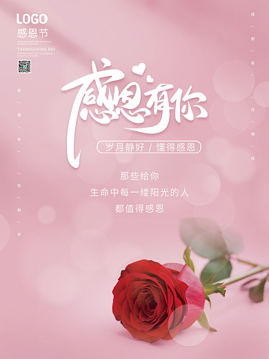 小清新粉色感恩节节日海报