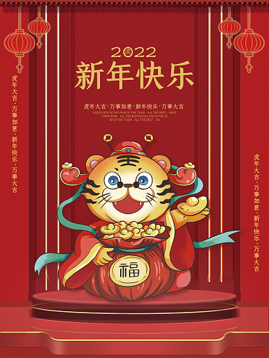 2022虎年快乐元旦新年红色喜庆海报设计