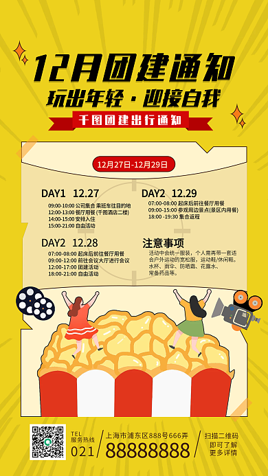 团建活动通知手机海报扁平风插画风