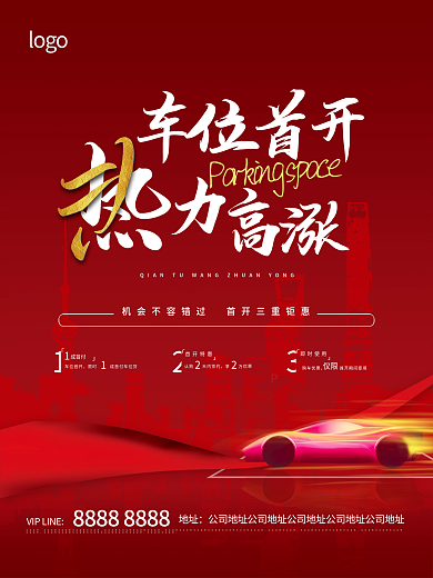 车位首开热力高涨