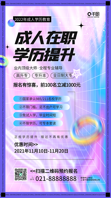 成人教育学历提升镭射渐变手机海报