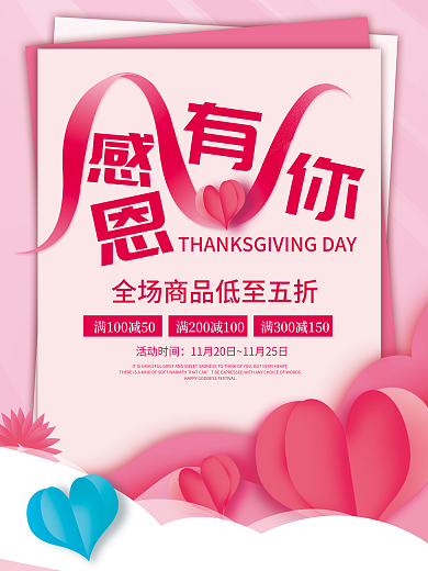 简约粉色感恩节感恩有你活动促销海报