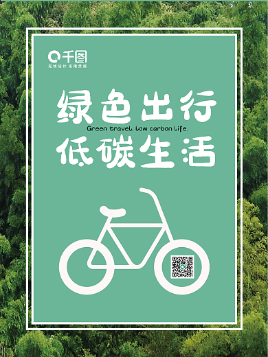 绿色出行低碳生活