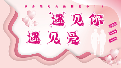 相亲粉色渐变展板