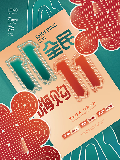 国潮双11大促创意字体双十一海报