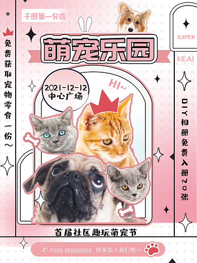 简约卡通宠物休闲主题活动宣传海报展板