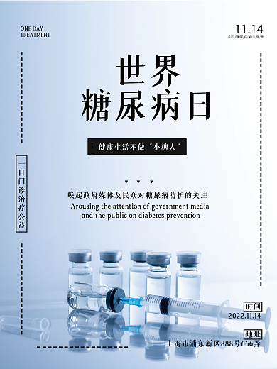 简洁世界糖尿病日海报