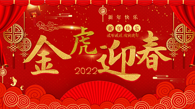 大气2022虎年金猪迎春宣传展板