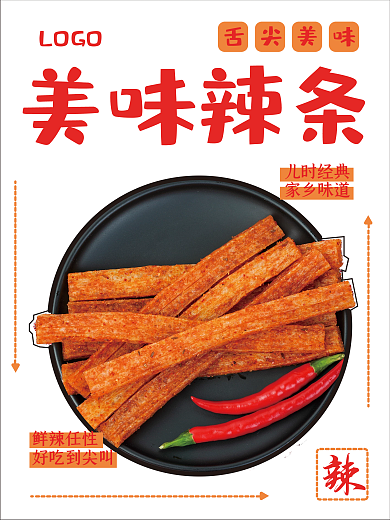舌尖美味辣条海报