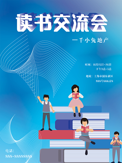 房地产读书会暖场活动海报