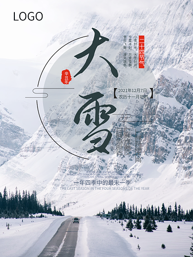 大雪节气传统二十四节气下雪美景节日海报