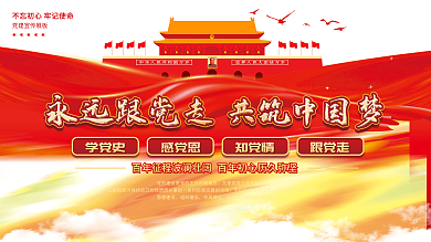 红色大气永远跟党走党建展板背景墙喷绘海报