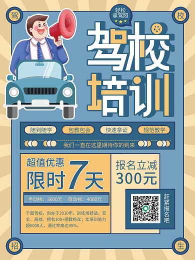 驾校宣传推广印刷海报